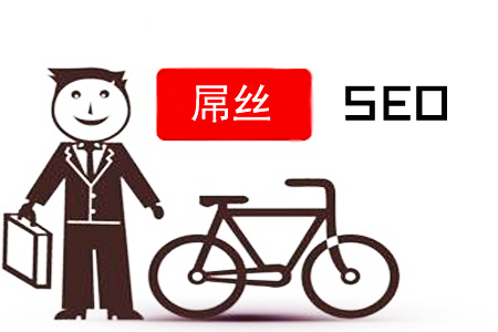 SEO屌丝：怎样实现逆袭，做网站推广？