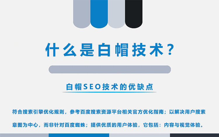 白帽技术浅谈：SEO白帽的优点和缺点！