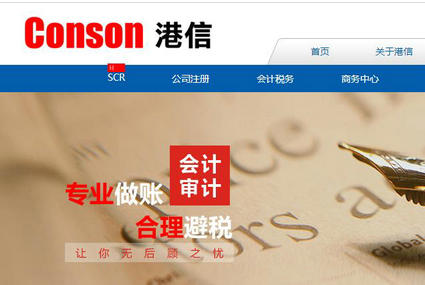 香港公司审计/年审-注册海外/离岸/香港公司-港信Conson
