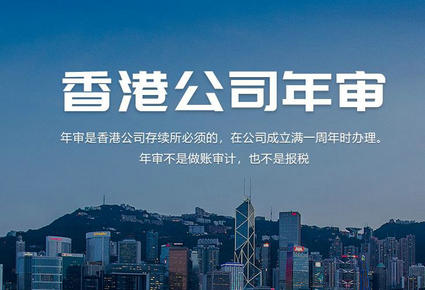 香港公司年审，香港公司做账报税审计一站式服务