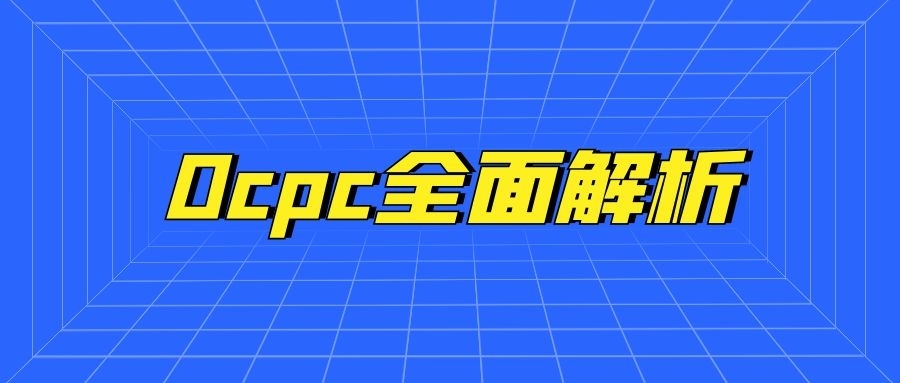 百度推广中OCPC在预算不足时如何投放？