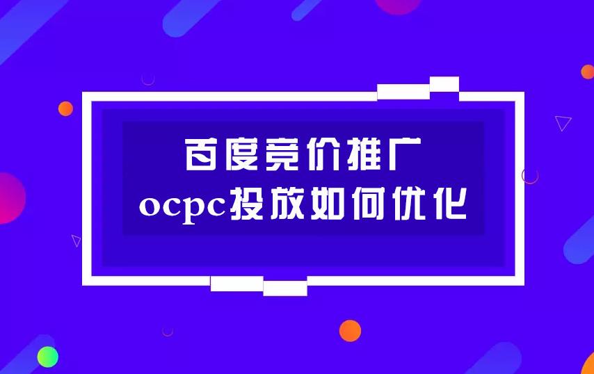 如何应对OCPC推广中效果转化衰退现象？