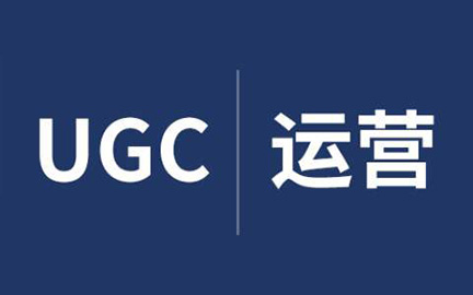 UGC是什么？UGC内容运营模式的优缺点有哪些？