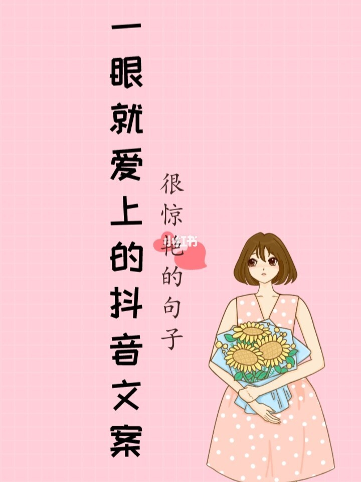 最火文案短句感情|抖音文案短句干净治愈(9月最新抖音很火的情感说说)