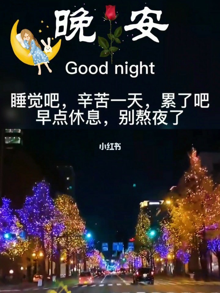 晚安情话送女朋友_晚安情话送女朋友_晚安的情话