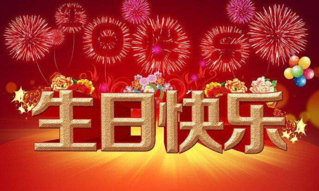 10岁生日祝福语男孩_谢娜生日明星祝福_王俊凯微博为王源祝福生日